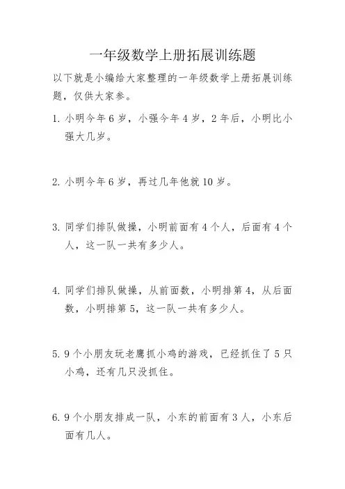 一年级数学上册拓展训练题