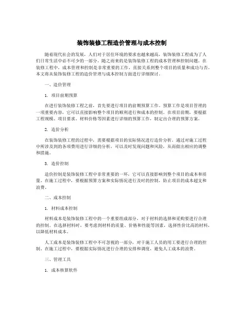 装饰装修工程造价管理与成本控制