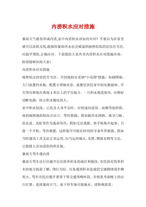内涝积水应对措施