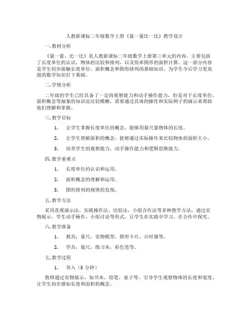 人教新课标二年级数学上册《量一量比一比》教学设计