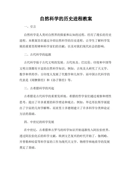自然科学的历史进程教案