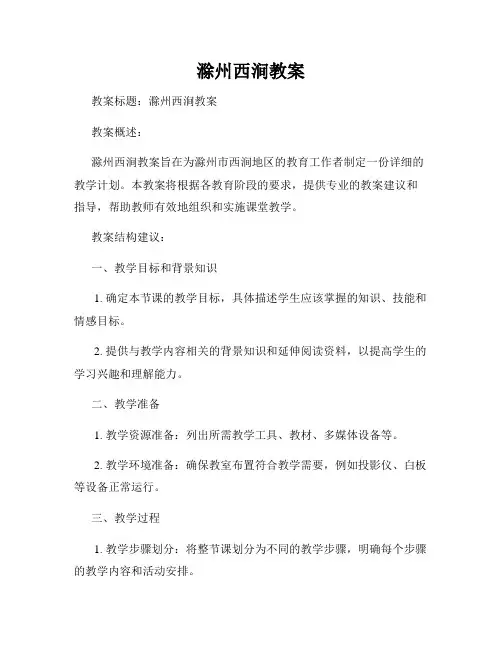 滁州西涧教案