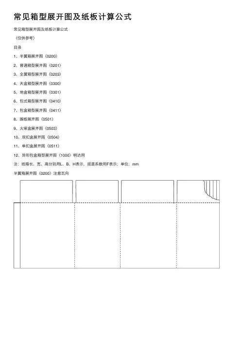 常见箱型展开图及纸板计算公式
