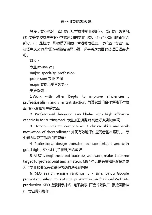专业用英语怎么说