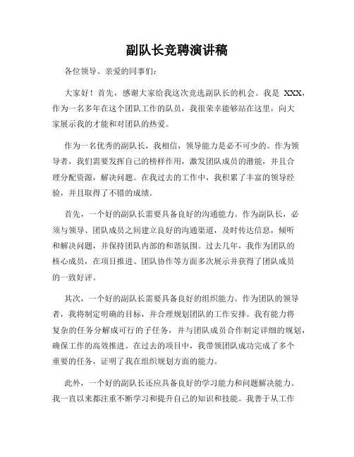 副队长竞聘演讲稿