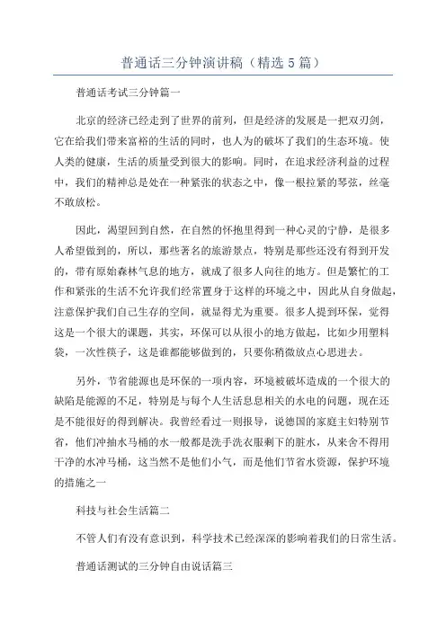 普通话三分钟演讲稿(精选5篇)