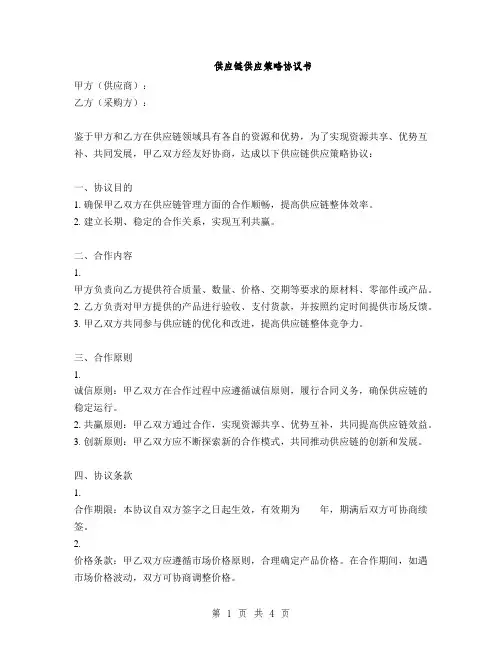供应链供应策略协议书(2篇)