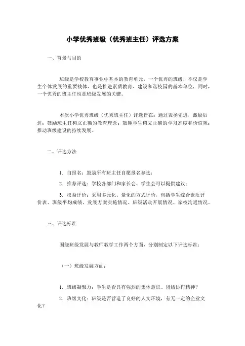 小学优秀班级(优秀班主任)评选方案