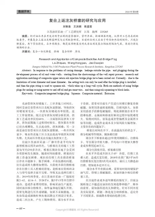 复合上返注灰桥塞的研究与应用