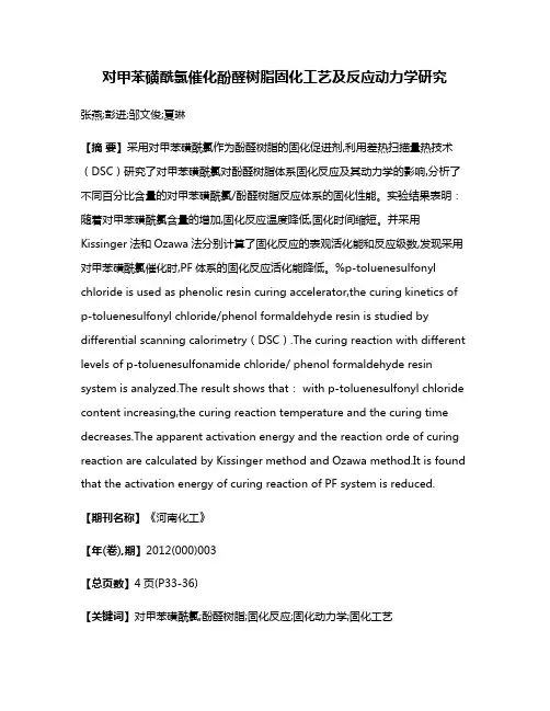 对甲苯磺酰氯催化酚醛树脂固化工艺及反应动力学研究