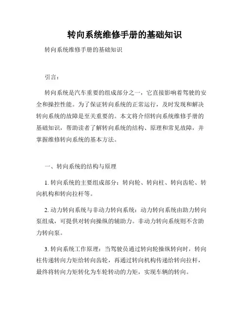   转向系统维修手册的基础知识  