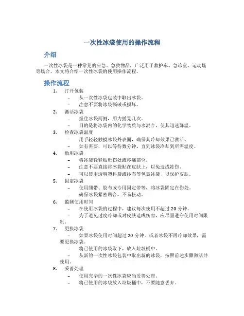 一次性冰袋使用的操作流程