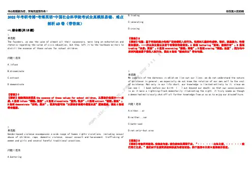 2022年考研考博-考博英语-中国社会科学院考试全真模拟易错、难点剖析AB卷(带答案)试题号：68