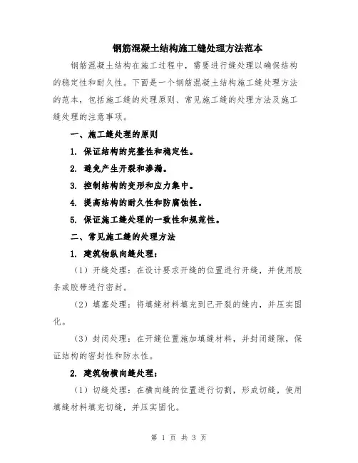 钢筋混凝土结构施工缝处理方法范本