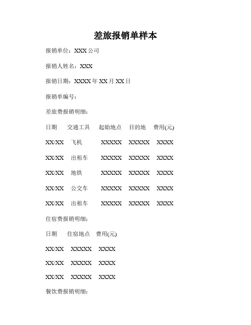 差旅报销单样本