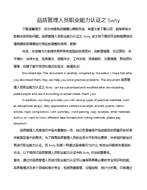 品质管理人员职业能力认证之5why