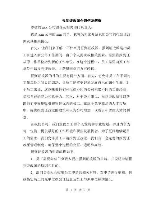 报到证改派介绍信及解析