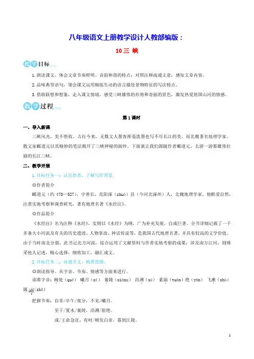 八年级语文上册第三单元10三峡教学设计人教部编版(含反思)