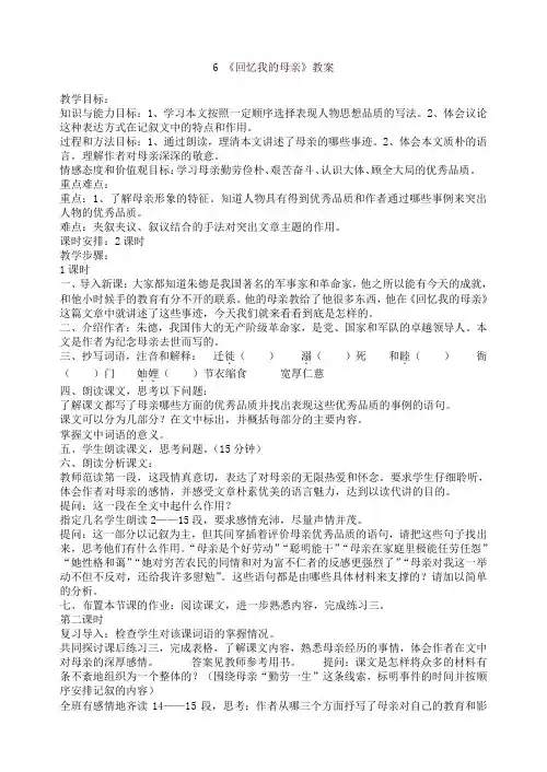 部编版八年级语文上册 6《回忆我的母亲》教案-精品