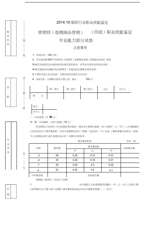 最新14.10中级卷烟商品营销职业技能题目及答案