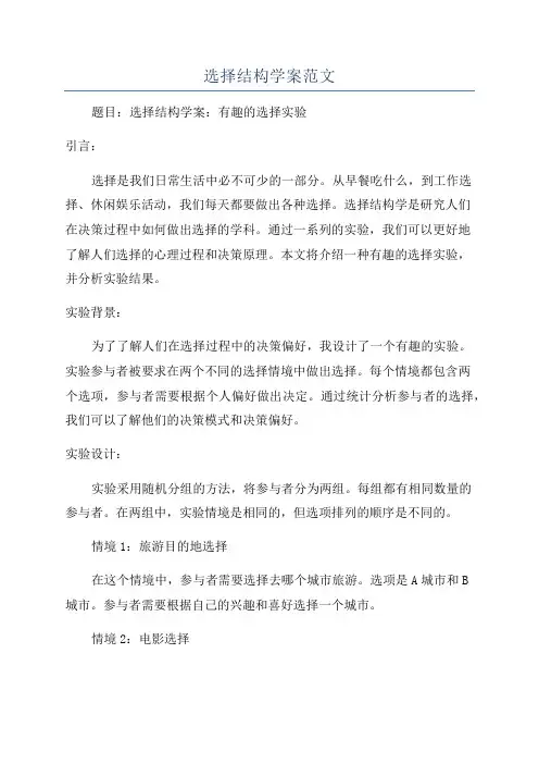选择结构学案范文