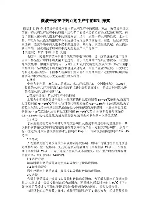 微波干燥在中药丸剂生产中的应用探究