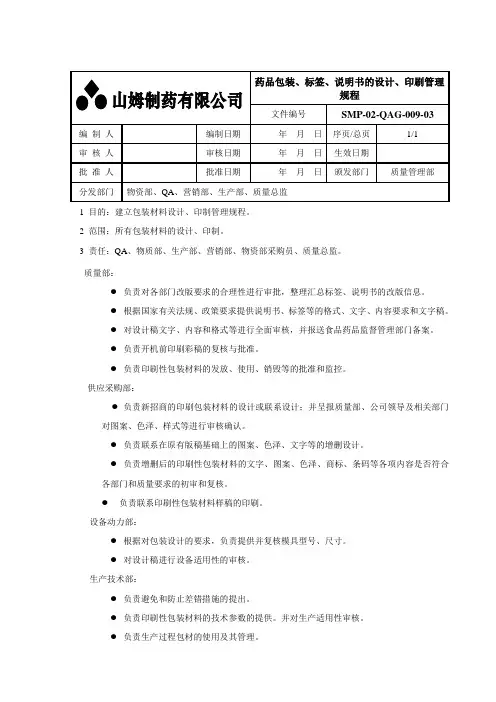 药品包装、标签、说明书的设计、印刷管理规程