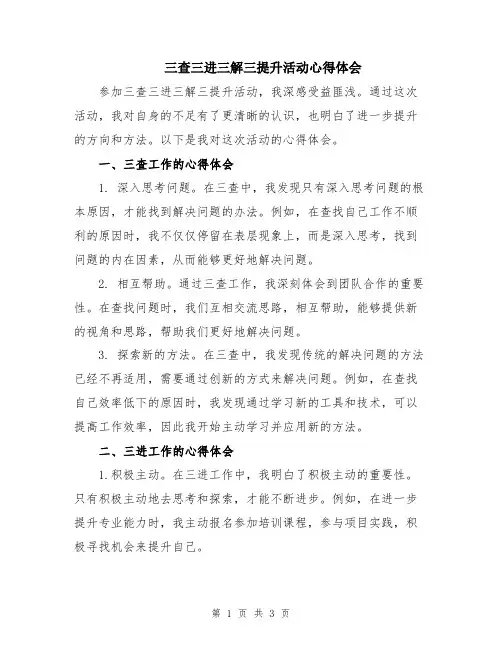 三查三进三解三提升活动心得体会