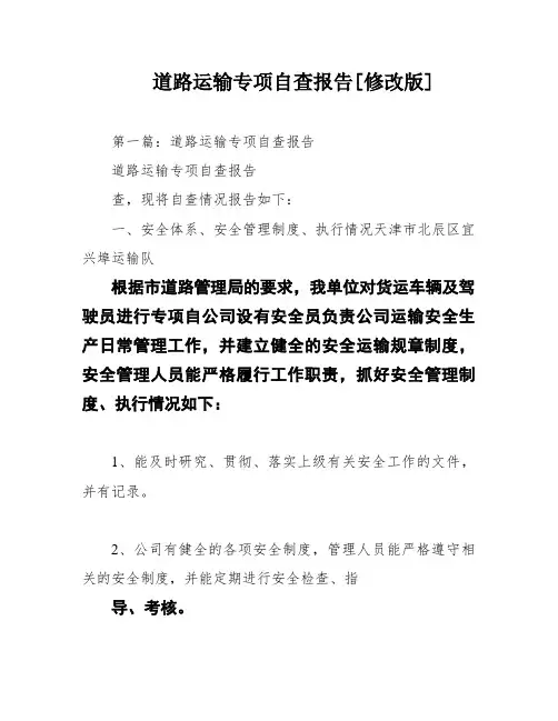 道路运输专项自查报告[修改版]