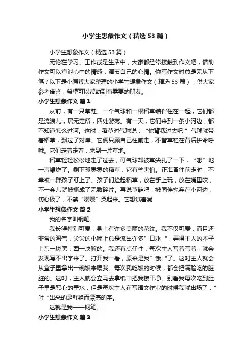 小学生想象作文（精选53篇）