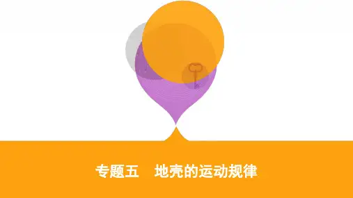 高三地理二轮复习 专题五 地壳的运动规律