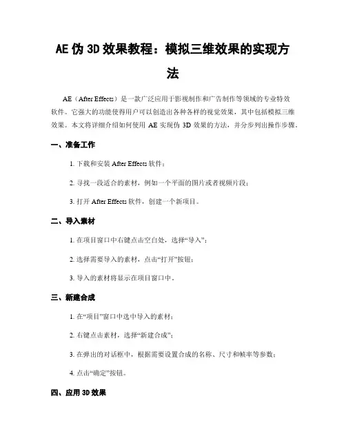 AE伪3D效果教程：模拟三维效果的实现方法