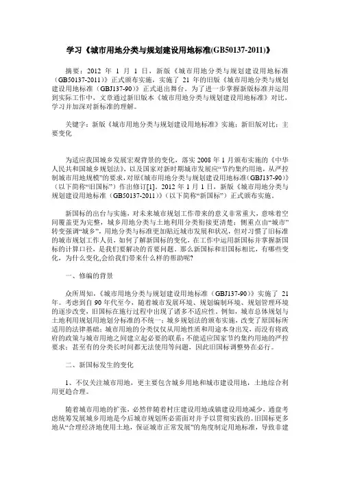 学习《城市用地分类与规划建设用地标准(GB50137-2011)》