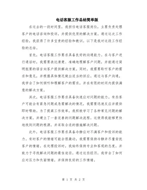电话客服工作总结简单版