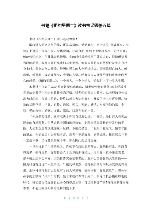 书籍《相约星期二》读书笔记领悟五篇