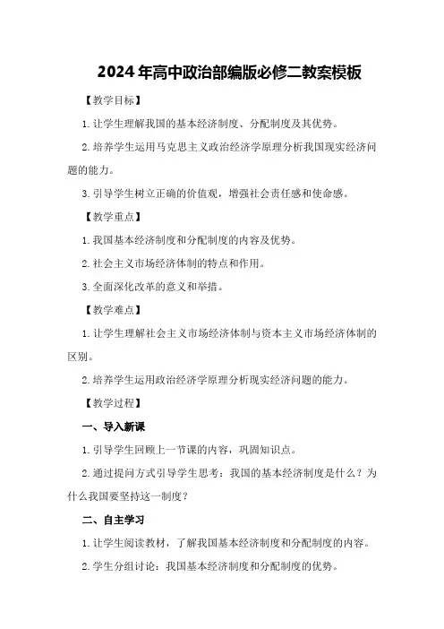 2024年高中政治部编版必修二教案模板