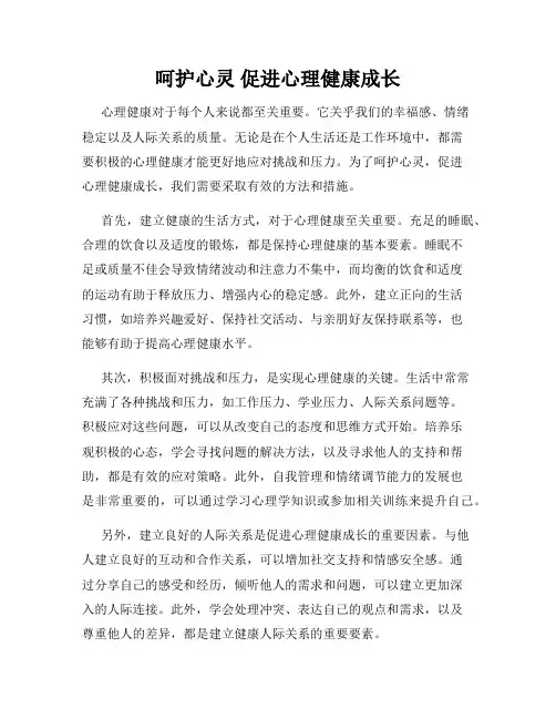 呵护心灵 促进心理健康成长