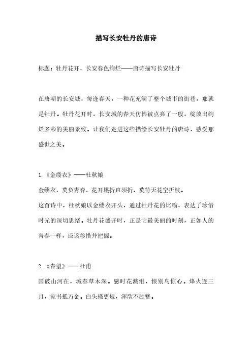 描写长安牡丹的唐诗