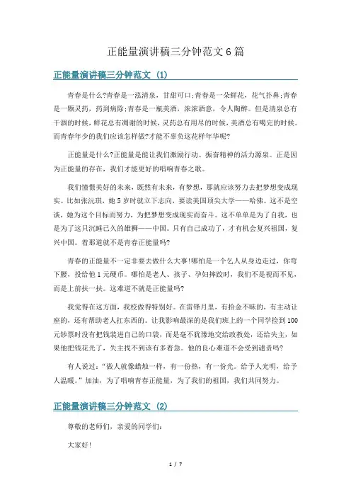 正能量演讲稿三分钟范文6篇