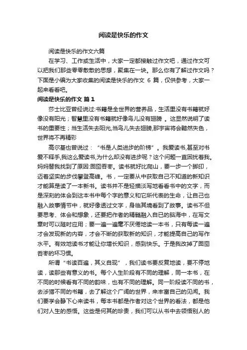 阅读是快乐的作文