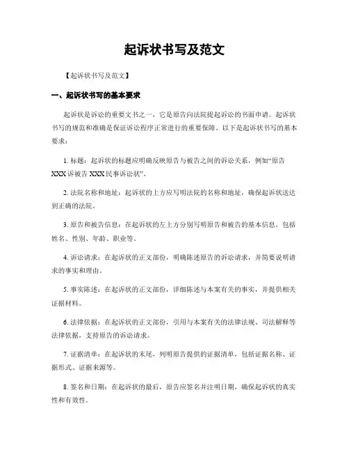 起诉状书写及范文
