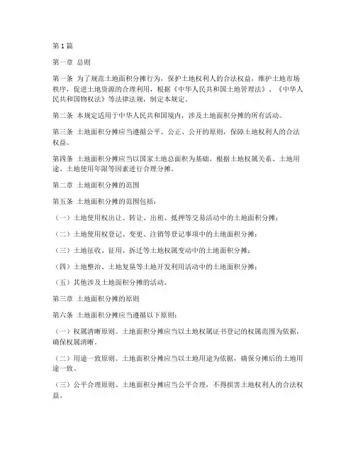 土地面积分摊法律规定(3篇)