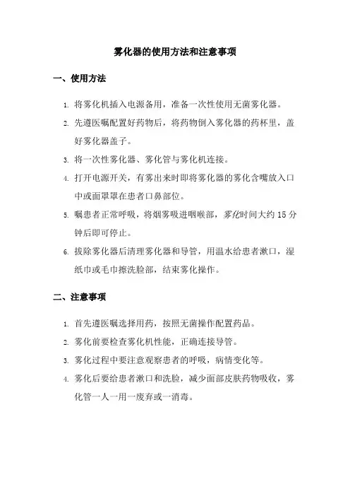 雾化器的使用方法和注意事项