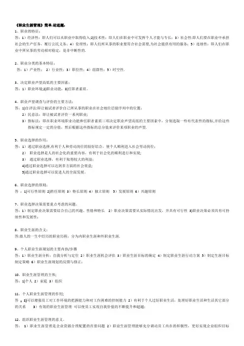《职业生涯规划与管理》简答论述题答案剖析