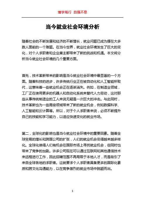 当今就业社会环境分析