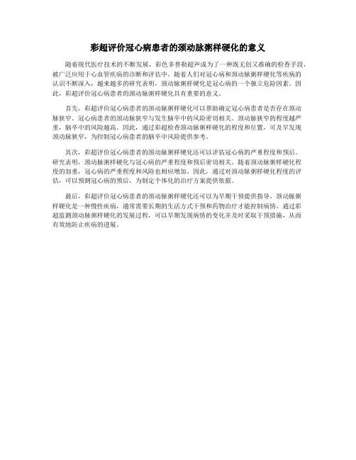 彩超评价冠心病患者的颈动脉粥样硬化的意义