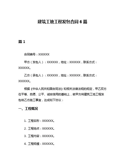 建筑工地工程发包合同6篇