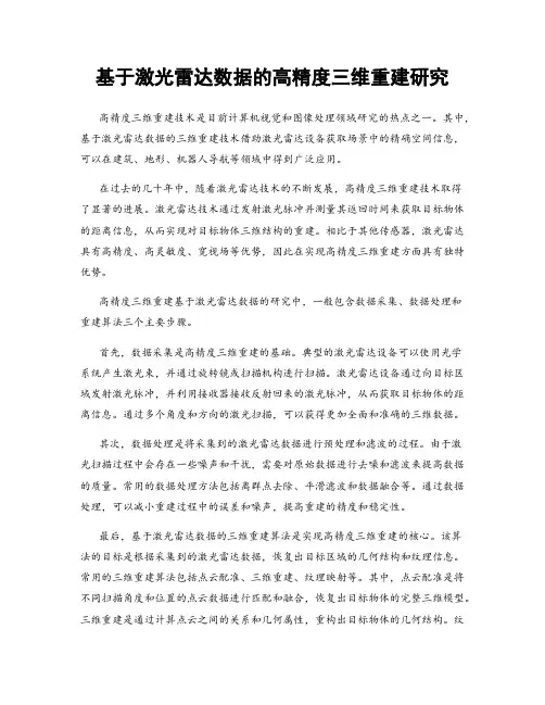基于激光雷达数据的高精度三维重建研究