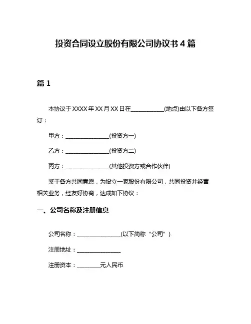投资合同设立股份有限公司协议书4篇