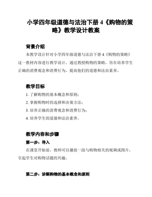 小学四年级道德与法治下册4《购物的策略》教学设计教案